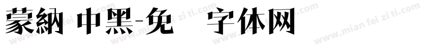 蒙納 中黑字体转换